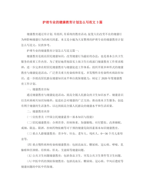 精编之护理专业的健康教育计划怎么写范文3篇.docx