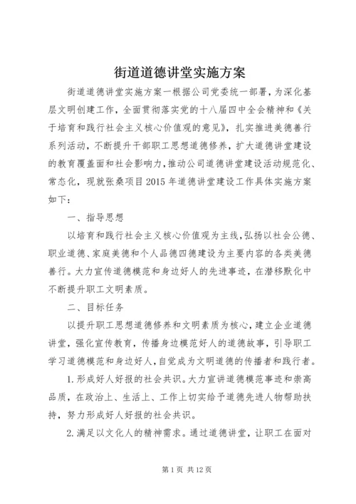 街道道德讲堂实施方案.docx