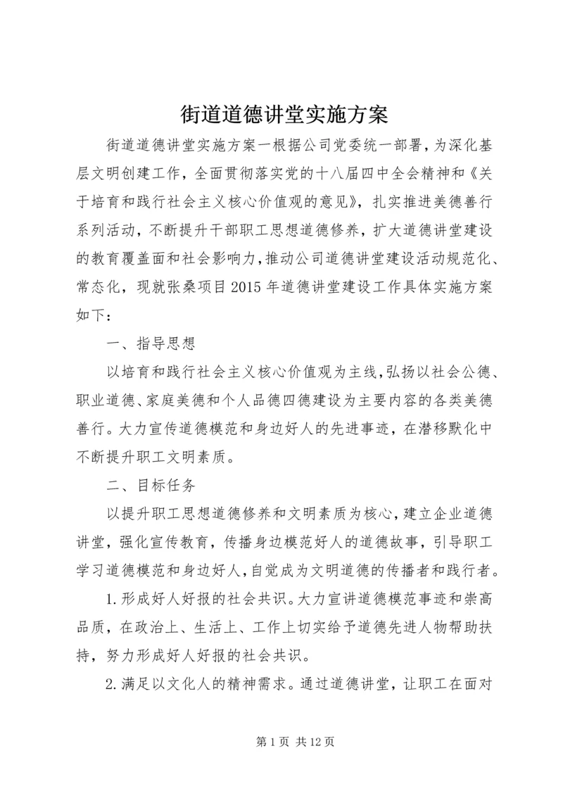 街道道德讲堂实施方案.docx