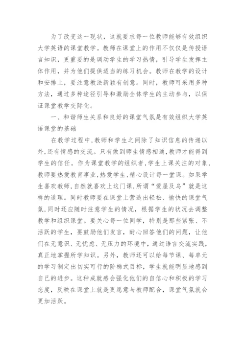 如何有效组织大学英语的课堂教学的论文.docx