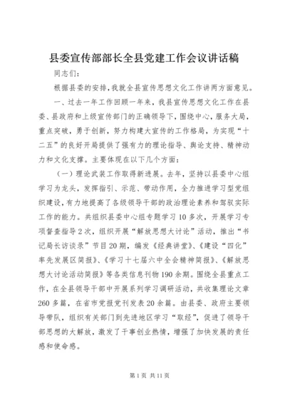 县委宣传部部长全县党建工作会议讲话稿.docx