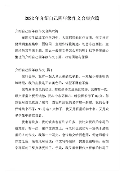 2022年介绍自己四年级作文合集六篇