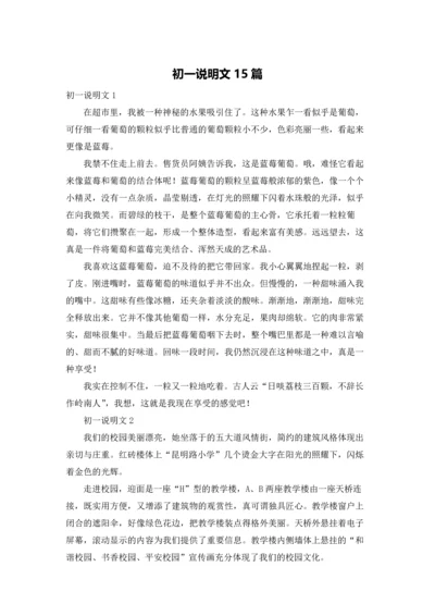 初一说明文15篇.docx