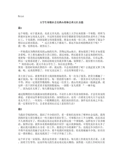 大学生寒假社会实践心得体会范文汇总篇