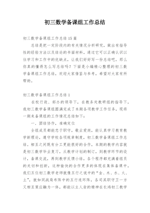 初三数学备课组工作总结_1.docx