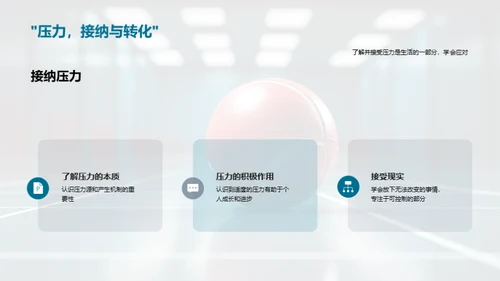 压力解析与应对