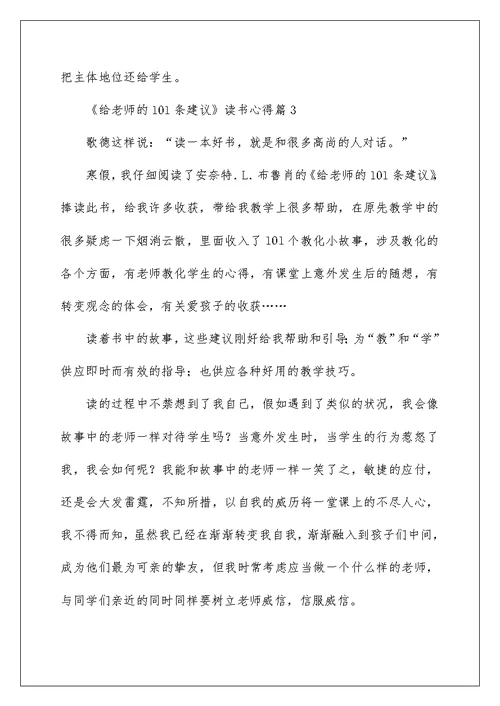 《给教师的101条建议》读书心得6篇