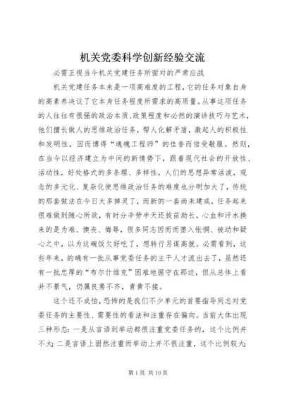 机关党委科学创新经验交流.docx