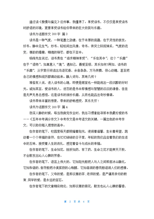精选读书为话题作文300字汇总6篇