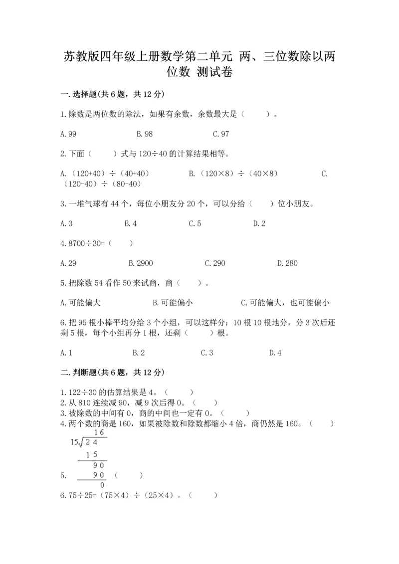 苏教版四年级上册数学第二单元 两、三位数除以两位数 测试卷含完整答案（精选题）.docx