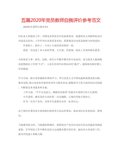 精编五篇年党员教师自我评价参考范文.docx