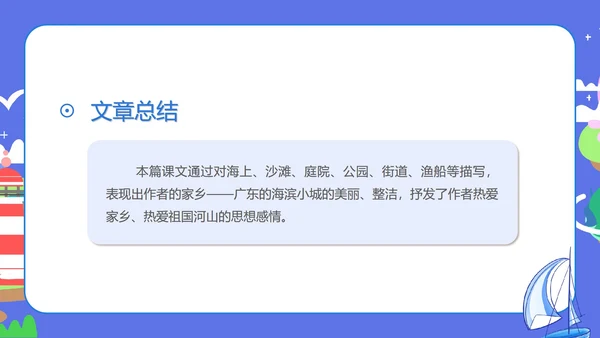 蓝色扁平风三年级语文海滨小城课件PPT模板