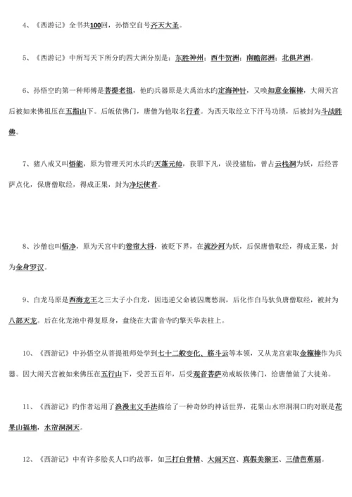 2023年名著导读西游记必考知识点最全整理.docx