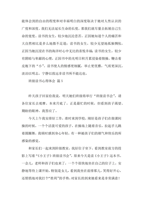 关于班级读书心得体会9篇.docx