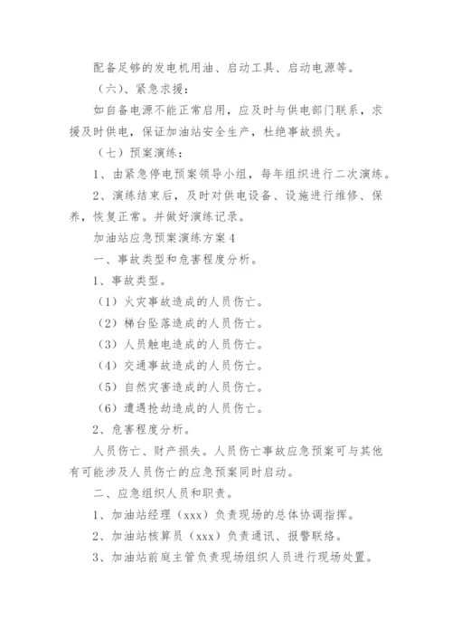 加油站应急预案演练方案.docx