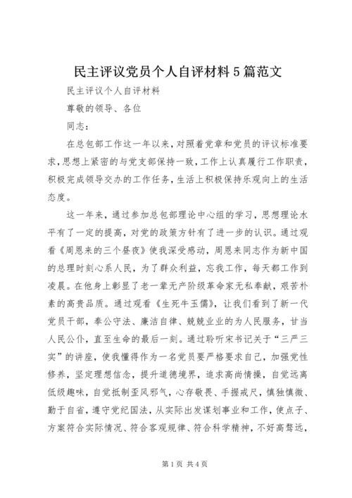 民主评议党员个人自评材料5篇范文.docx