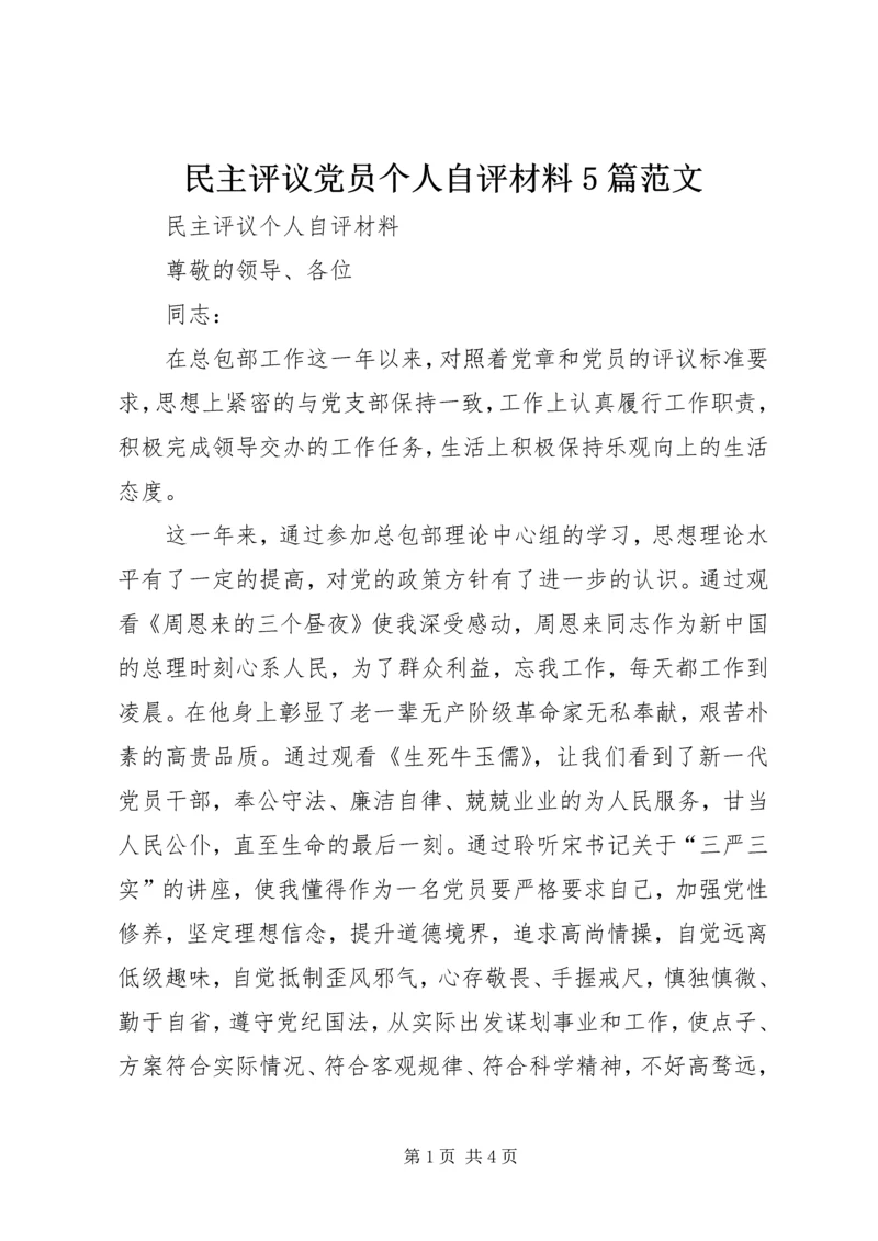 民主评议党员个人自评材料5篇范文.docx