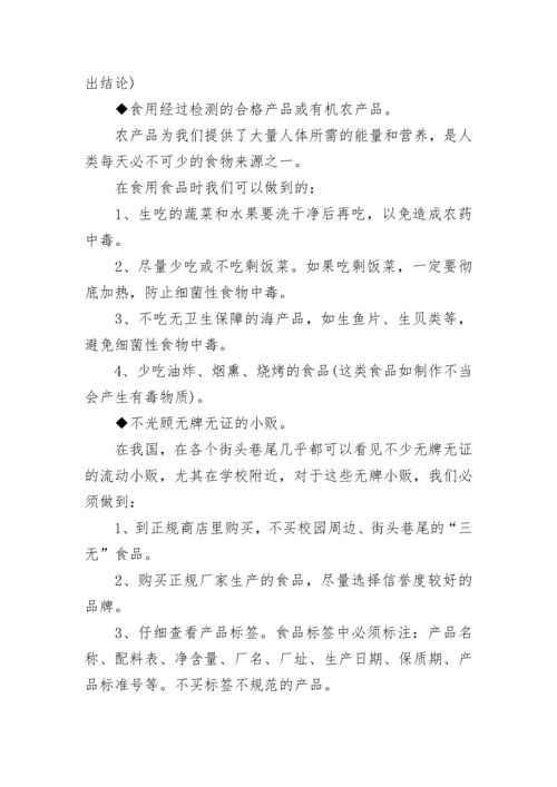 食品安全进校园主题活动方案（7篇）.docx