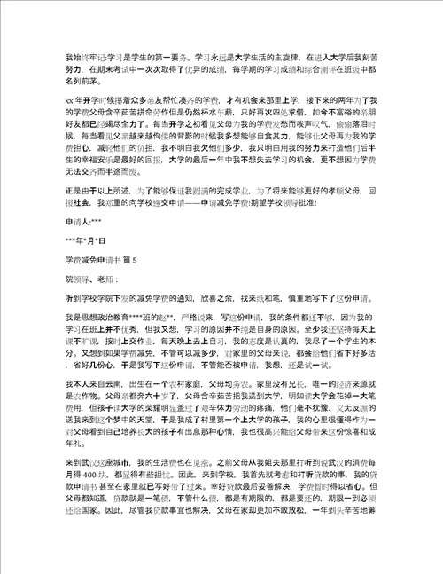 学费减免申请书范文锦集8篇费用减免申请书范文