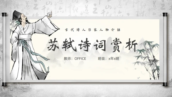 苏轼诗词赏析通用PPT模板