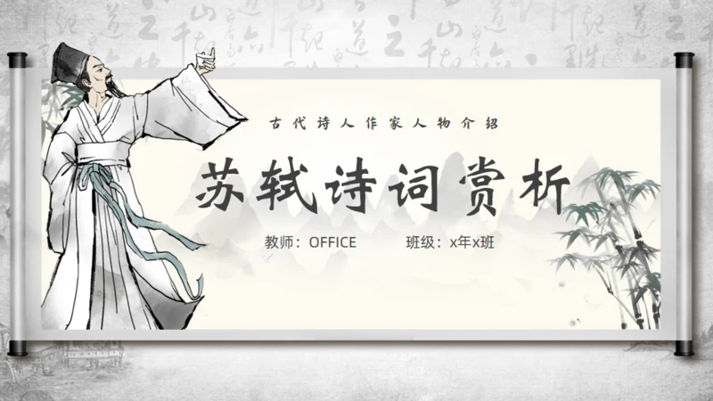 苏轼诗词赏析通用PPT模板