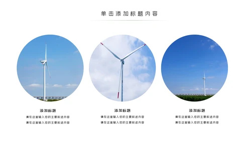 绿色环保风力发电清洁能源光伏太阳能PPT模板