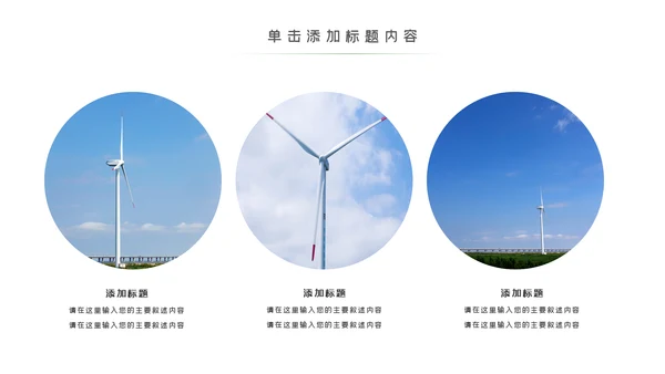 绿色环保风力发电清洁能源光伏太阳能PPT模板