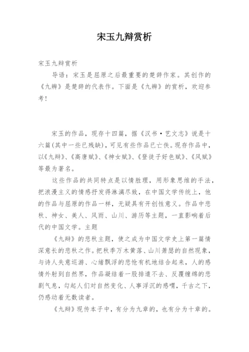 宋玉九辩赏析.docx