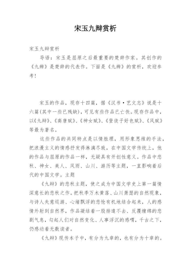 宋玉九辩赏析.docx