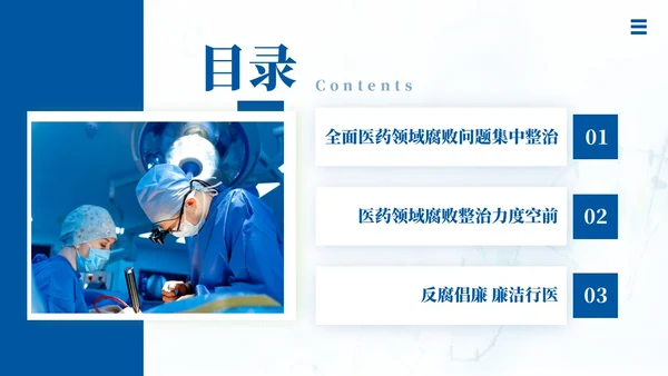 医疗反腐廉洁行医医院廉洁廉政专题教育PPT课件