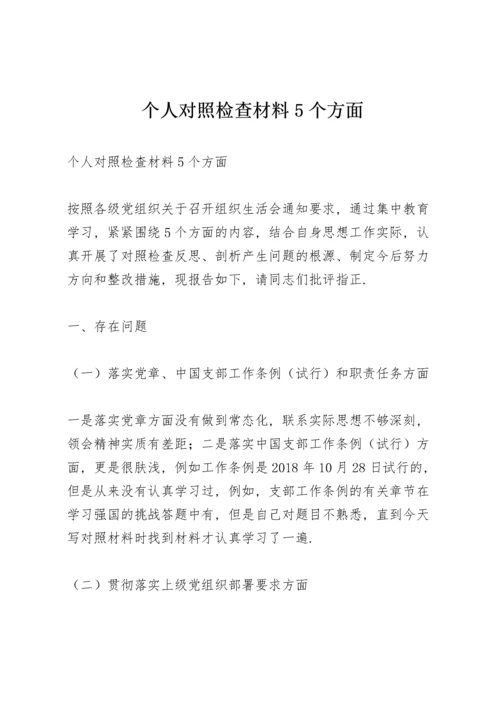 个人对照检查材料5个方面.docx