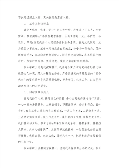 2021年职员预备转正申请书范文