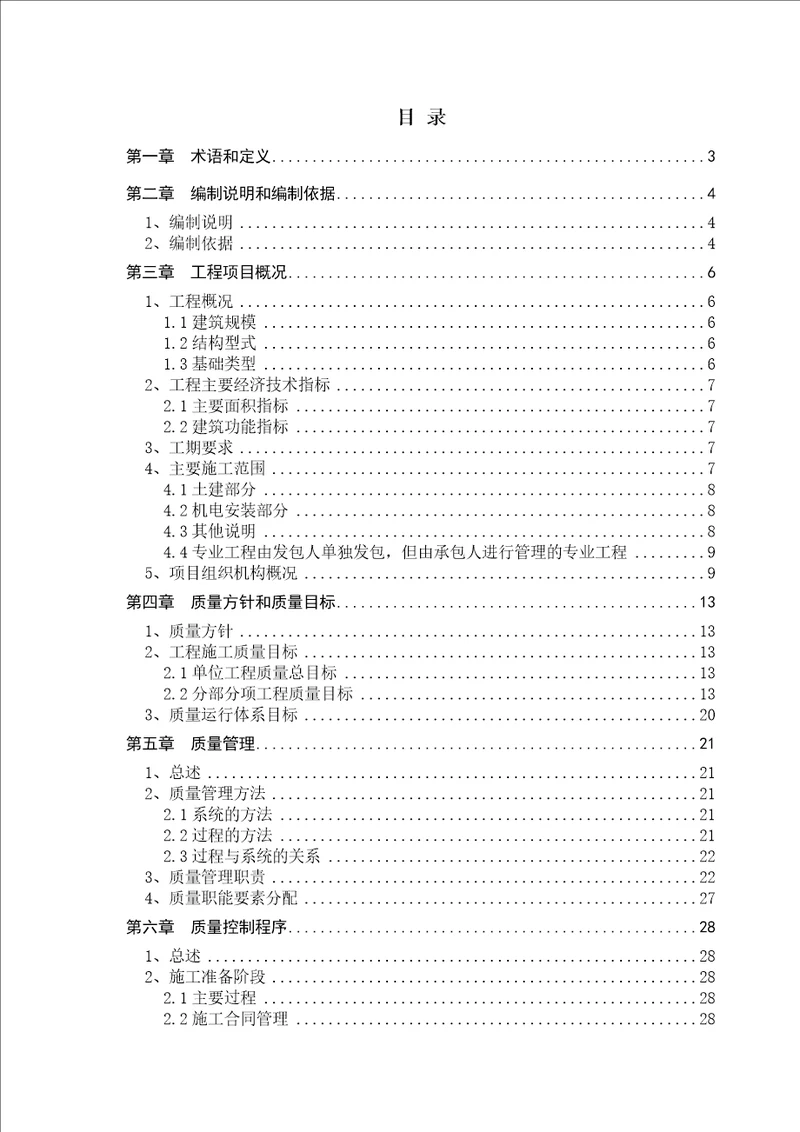 标准化施工方案--质量计划