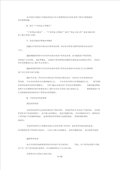 企业改制中的产权界定