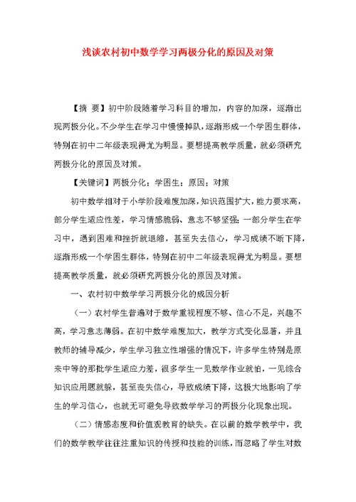 浅谈农村初中数学学习两极分化的原因及对策