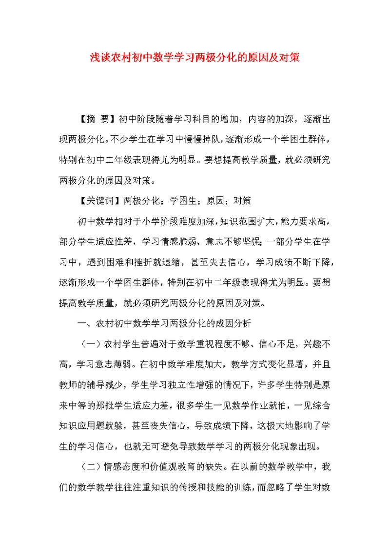 浅谈农村初中数学学习两极分化的原因及对策