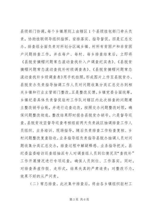 脱贫摘帽查找补工作方案.docx