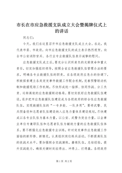 市长在市应急救援支队成立大会暨揭牌仪式上的讲话.docx