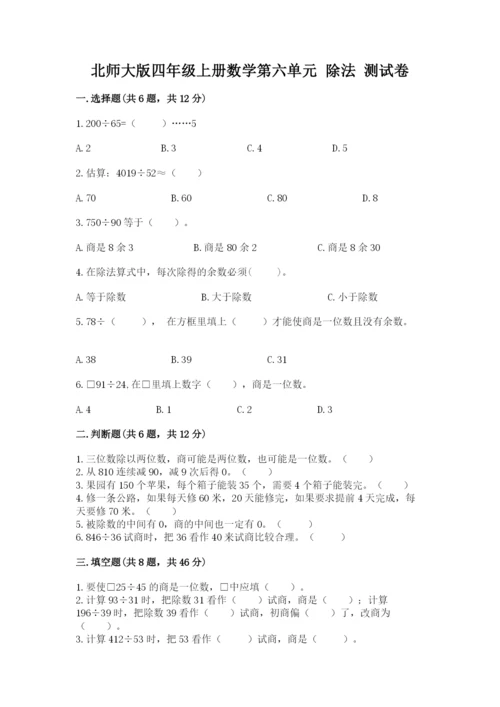 北师大版四年级上册数学第六单元 除法 测试卷及参考答案【综合题】.docx