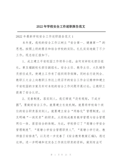 2022年学校安全工作述职报告范文.docx