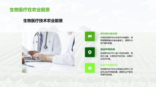 生物医疗技术在农业领域的应用