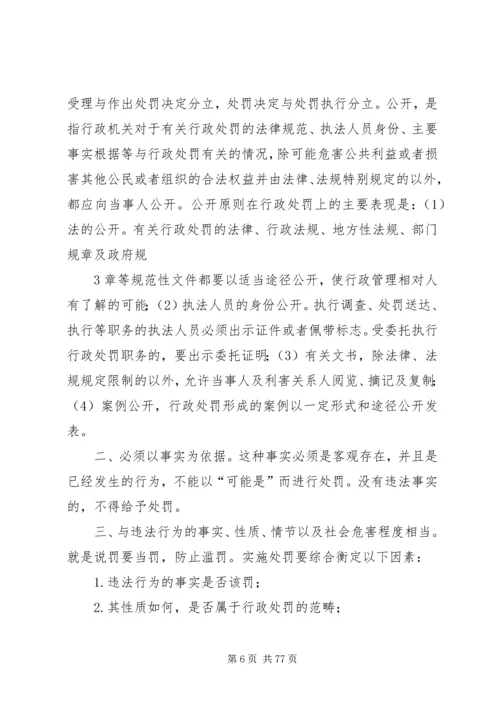 《中华人民共和国行政处罚法》释义 (3).docx