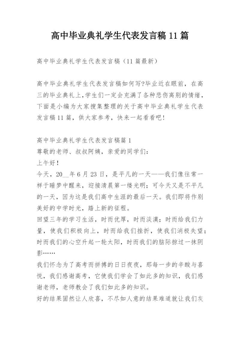 高中毕业典礼学生代表发言稿11篇.docx