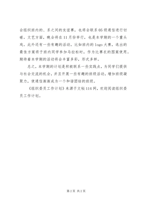 组织委员工作计划 (7).docx