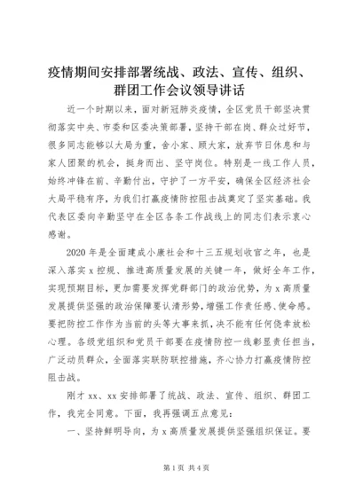 疫情期间安排部署统战、政法、宣传、组织、群团工作会议领导讲话.docx