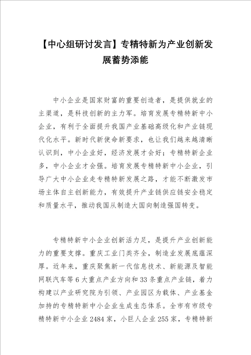 中心组研讨发言专精特新为产业创新发展蓄势添能