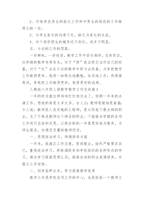 人教版六年级上册数学教学工作总结7篇.docx