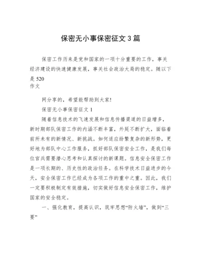 保密无小事保密征文3篇.docx