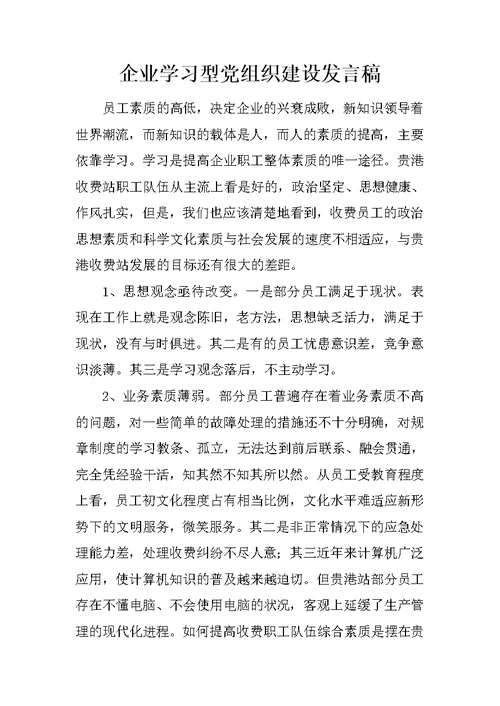 企业学习型党组织建设发言稿