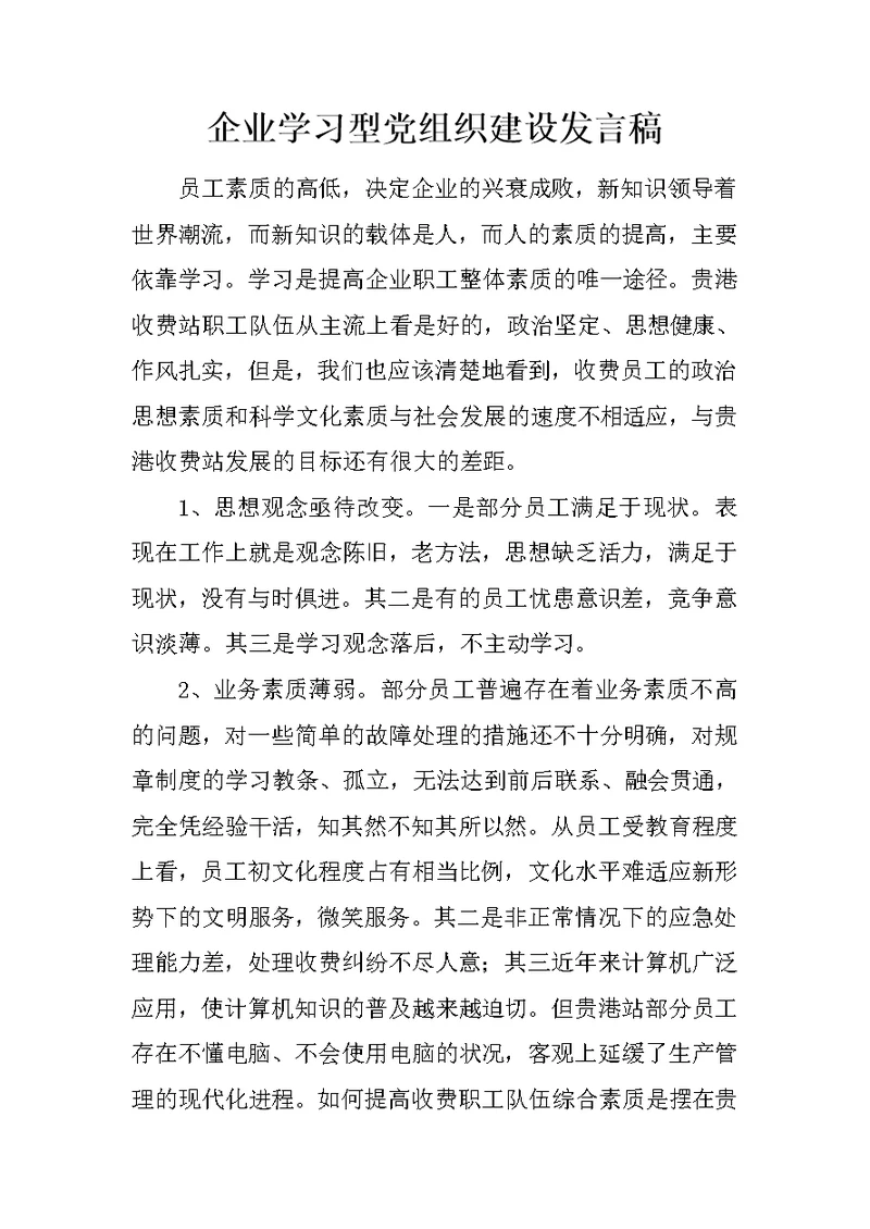 企业学习型党组织建设发言稿